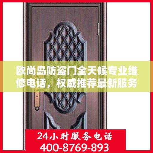 欧尚岛防盗门全天候专业维修电话，权威推荐最新服务热线