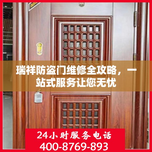 瑞祥防盗门维修全攻略，一站式服务让您无忧