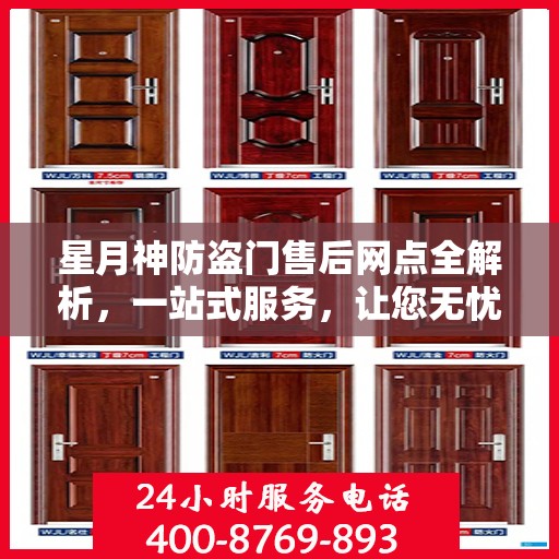 星月神防盗门售后网点全解析，一站式服务，让您无忧购门！