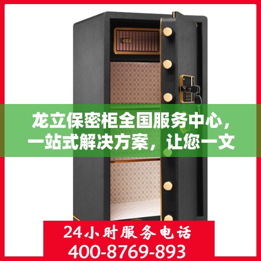 龙立保密柜全国服务中心，一站式解决方案，让您一文全读懂