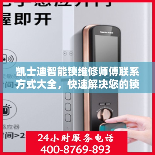 凯士迪智能锁维修师傅联系方式大全，快速解决您的锁具问题