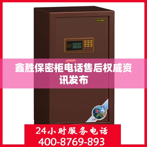 鑫胜保密柜电话售后权威资讯发布