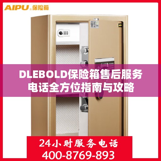 DLEBOLD保险箱售后服务电话全方位指南与攻略