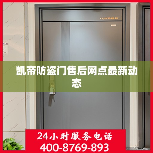 凯帝防盗门售后网点最新动态