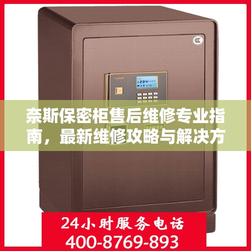 奈斯保密柜售后维修专业指南，最新维修攻略与解决方案