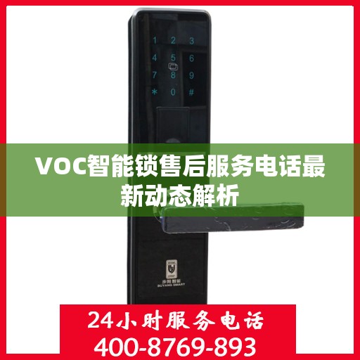 VOC智能锁售后服务电话最新动态解析