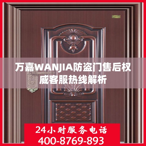 万嘉WANJIA防盗门售后权威客服热线解析