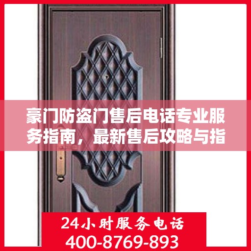 豪门防盗门售后电话专业服务指南，最新售后攻略与指南