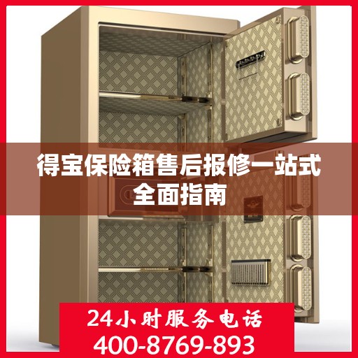 得宝保险箱售后报修一站式全面指南