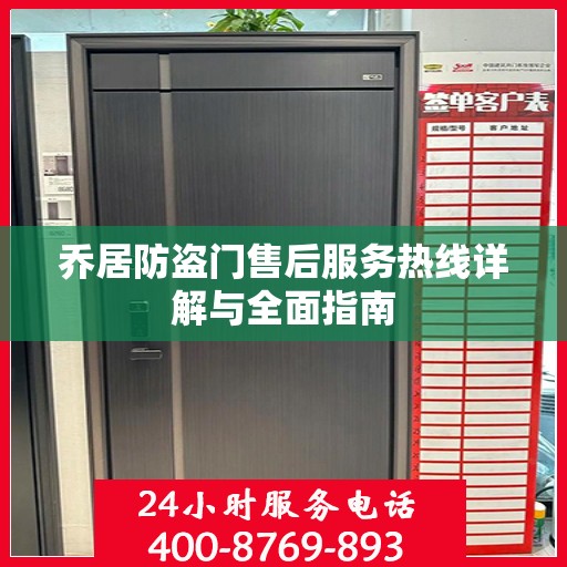 乔居防盗门售后服务热线详解与全面指南