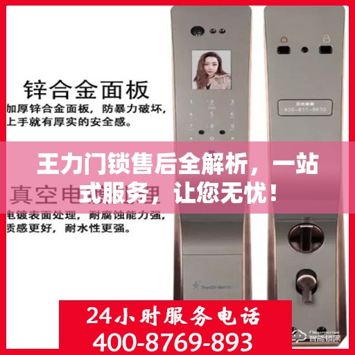 王力门锁售后全解析，一站式服务，让您无忧！