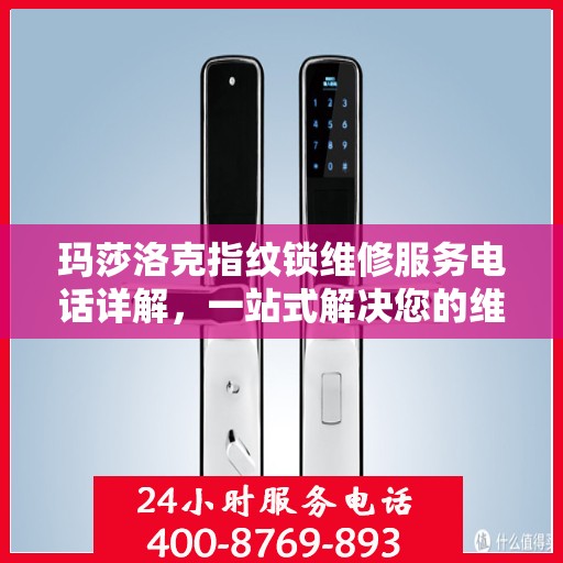 玛莎洛克指纹锁维修服务电话详解，一站式解决您的维修需求