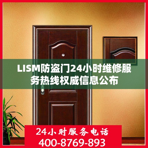 LISM防盗门24小时维修服务热线权威信息公布