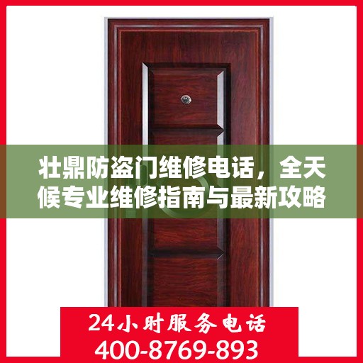壮鼎防盗门维修电话，全天候专业维修指南与最新攻略