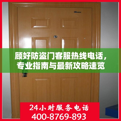 顾好防盗门客服热线电话，专业指南与最新攻略速览
