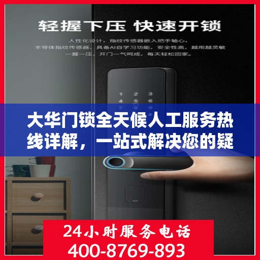 大华门锁全天候人工服务热线详解，一站式解决您的疑问和需求