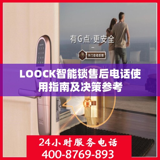 LOOCK智能锁售后电话使用指南及决策参考