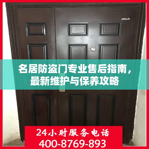 名居防盗门专业售后指南，最新维护与保养攻略