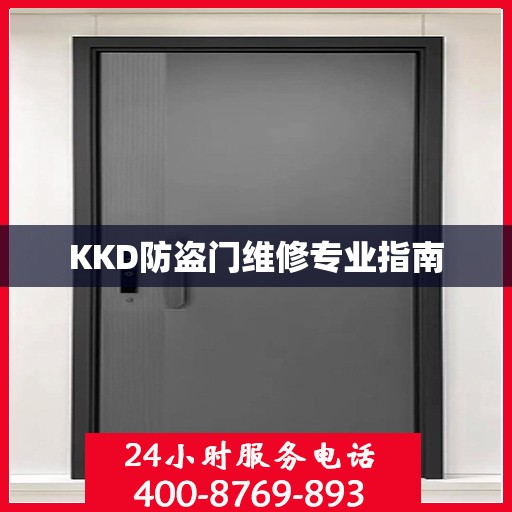 KKD防盗门维修专业指南