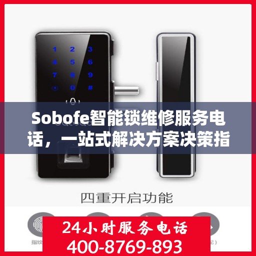Sobofe智能锁维修服务电话，一站式解决方案决策指南