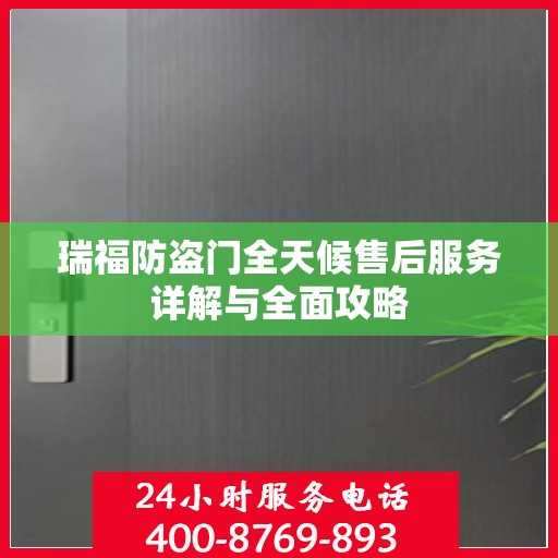 瑞福防盗门全天候售后服务详解与全面攻略