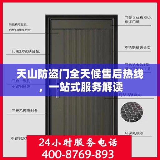 天山防盗门全天候售后热线，一站式服务解读