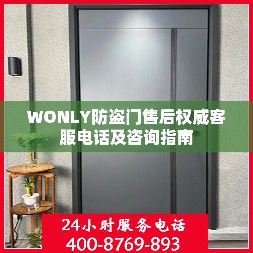 WONLY防盗门售后权威客服电话及咨询指南