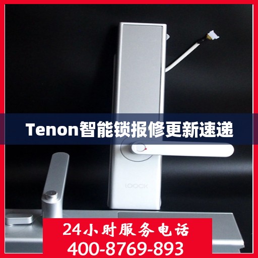 Tenon智能锁报修更新速递