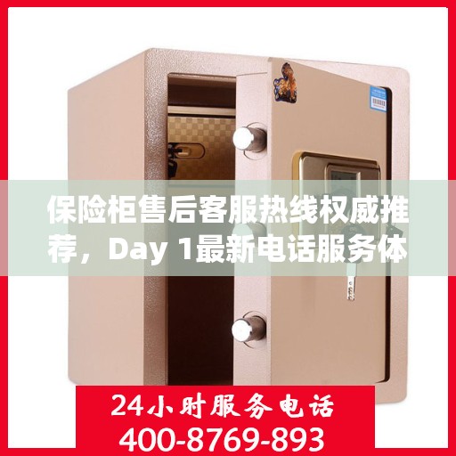 保险柜售后客服热线权威推荐，Day 1最新电话服务体验