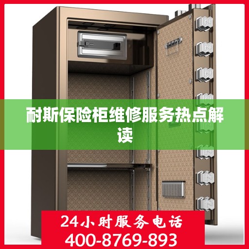 耐斯保险柜维修服务热点解读