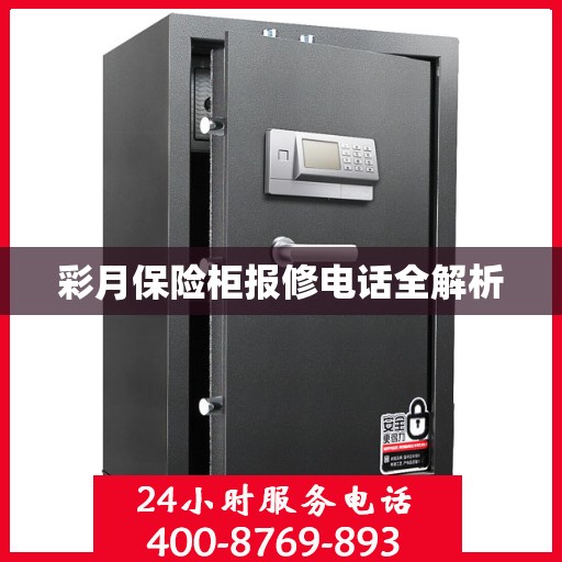 彩月保险柜报修电话全解析