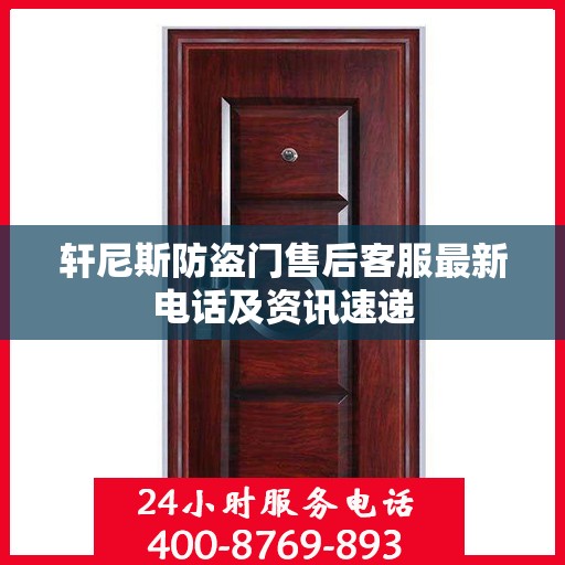 轩尼斯防盗门售后客服最新电话及资讯速递