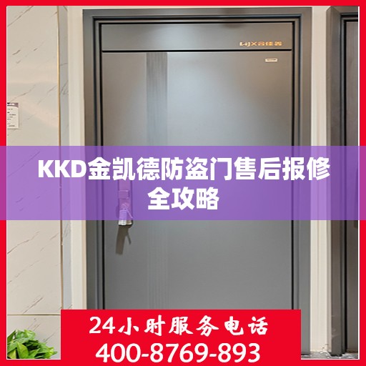 KKD金凯德防盗门售后报修全攻略