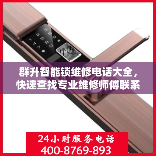 群升智能锁维修电话大全，快速查找专业维修师傅联系方式