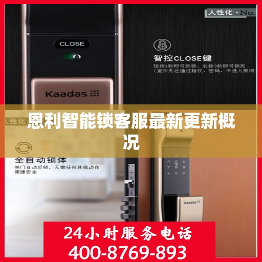 恩利智能锁客服最新更新概况