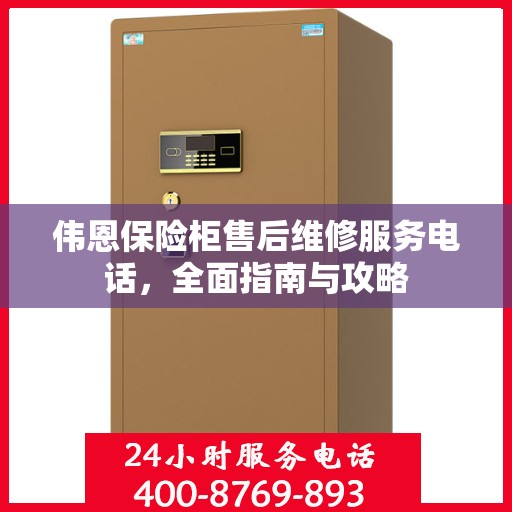 伟恩保险柜售后维修服务电话，全面指南与攻略