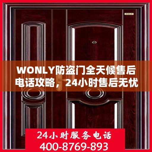 WONLY防盗门全天候售后电话攻略，24小时售后无忧服务指南