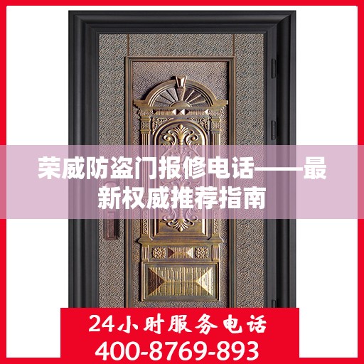 荣威防盗门报修电话——最新权威推荐指南