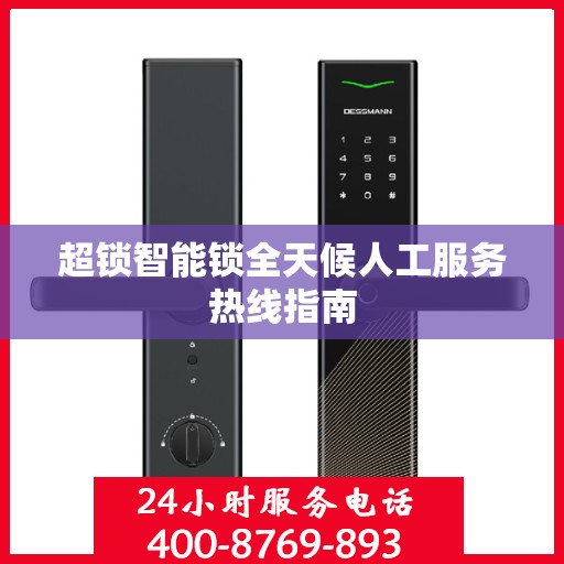 超锁智能锁全天候人工服务热线指南