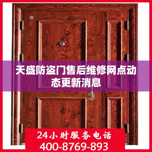 天盛防盗门售后维修网点动态更新消息