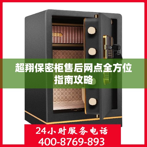 超翔保密柜售后网点全方位指南攻略