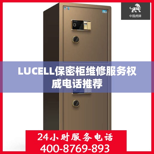 LUCELL保密柜维修服务权威电话推荐