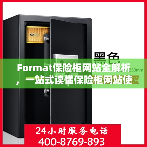 Format保险柜网站全解析，一站式读懂保险柜网站使用指南