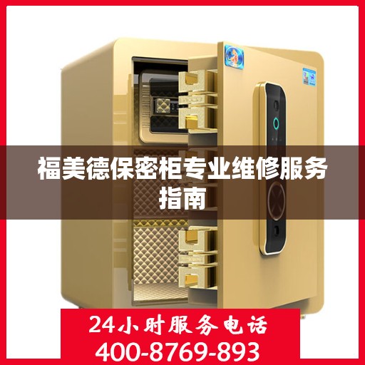 福美德保密柜专业维修服务指南