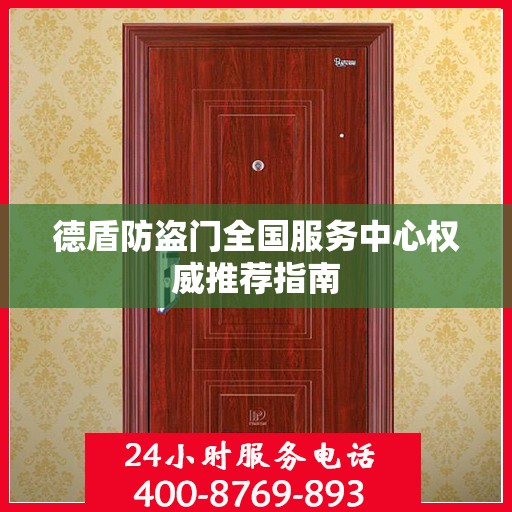 德盾防盗门全国服务中心权威推荐指南