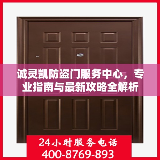 诚灵凯防盗门服务中心，专业指南与最新攻略全解析