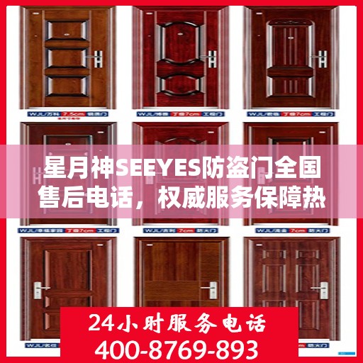 星月神SEEYES防盗门全国售后电话，权威服务保障热线