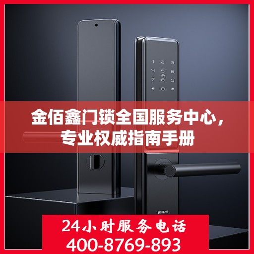 金佰鑫门锁全国服务中心，专业权威指南手册