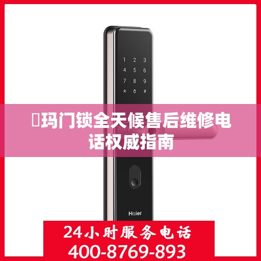 玥玛门锁全天候售后维修电话权威指南