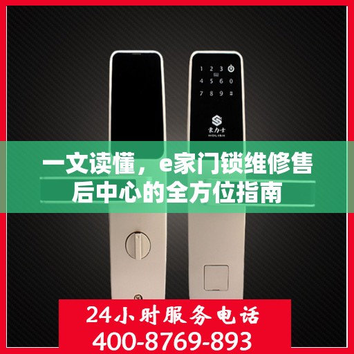 一文读懂，e家门锁维修售后中心的全方位指南